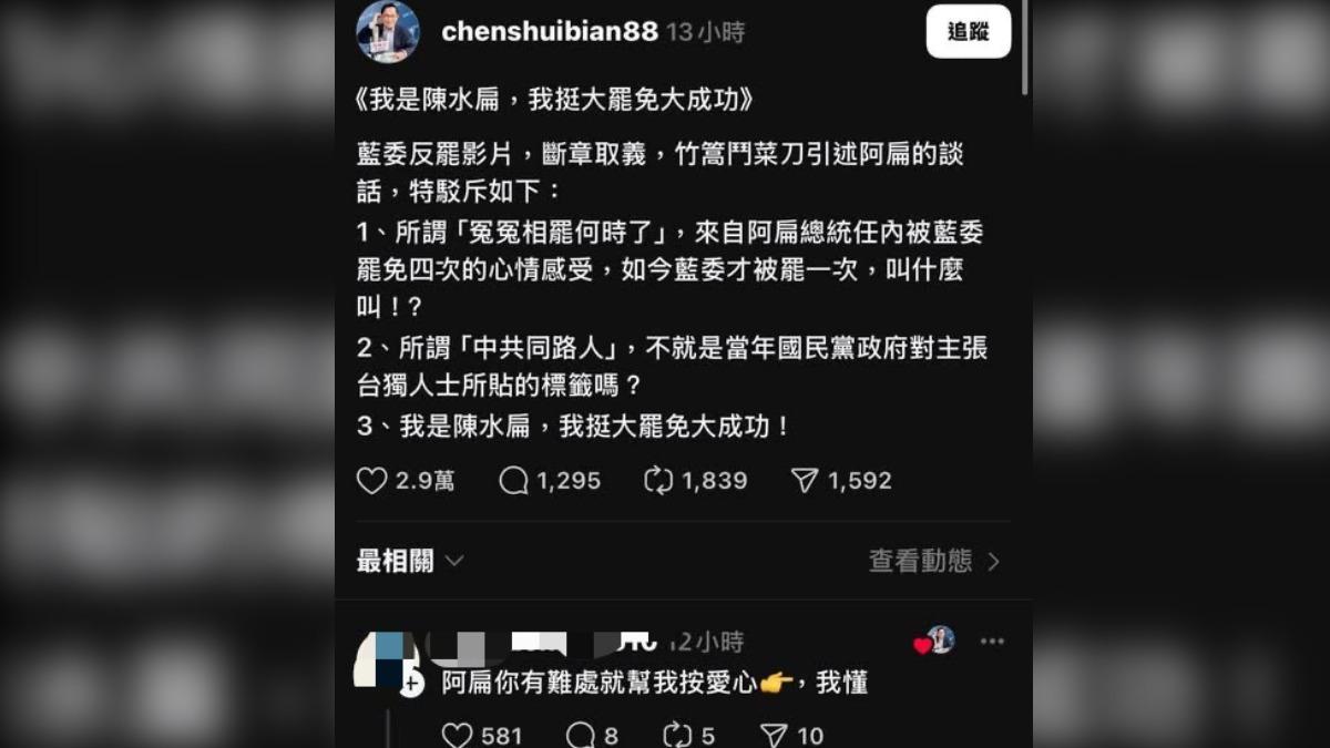 急挺大罷免不單純?陳水扁按讚網友1留言 侯漢廷嘆:懂得都懂