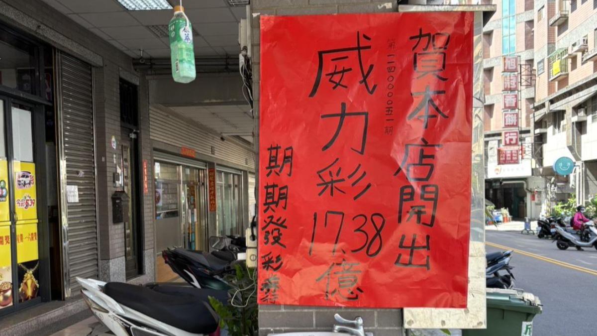 800元包牌爽中17.5億!威力彩得主「還沒領獎」 台彩急喊話