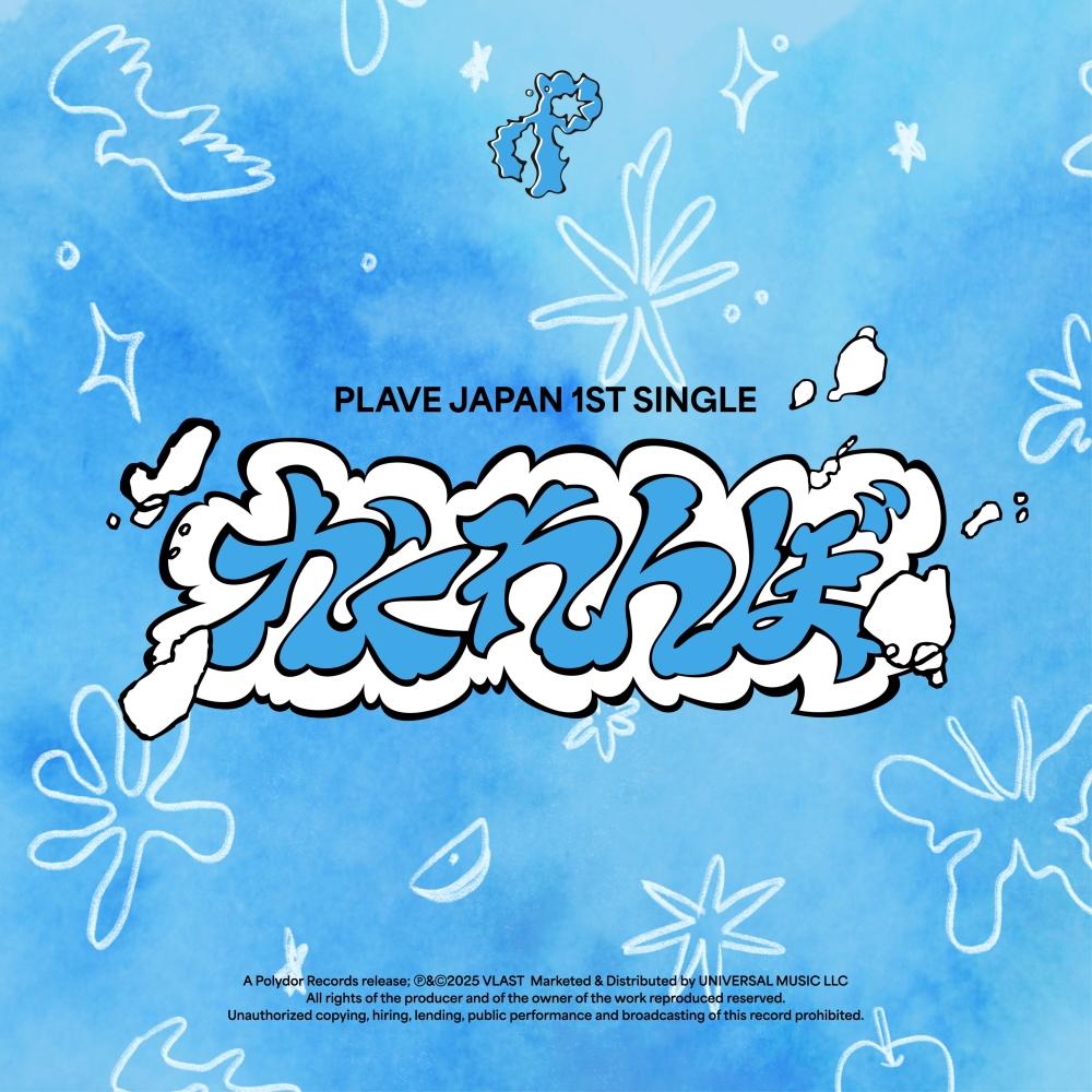 PLAVE日本出道,首張日本單曲《かくれんぼ(Hide and Seek)》數位發行。(圖/環球音樂提供)