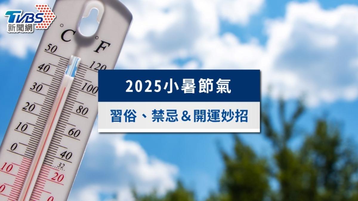 2025小暑節氣懶人包｜小暑保養可冰敷腋下，3生肖有望轉運