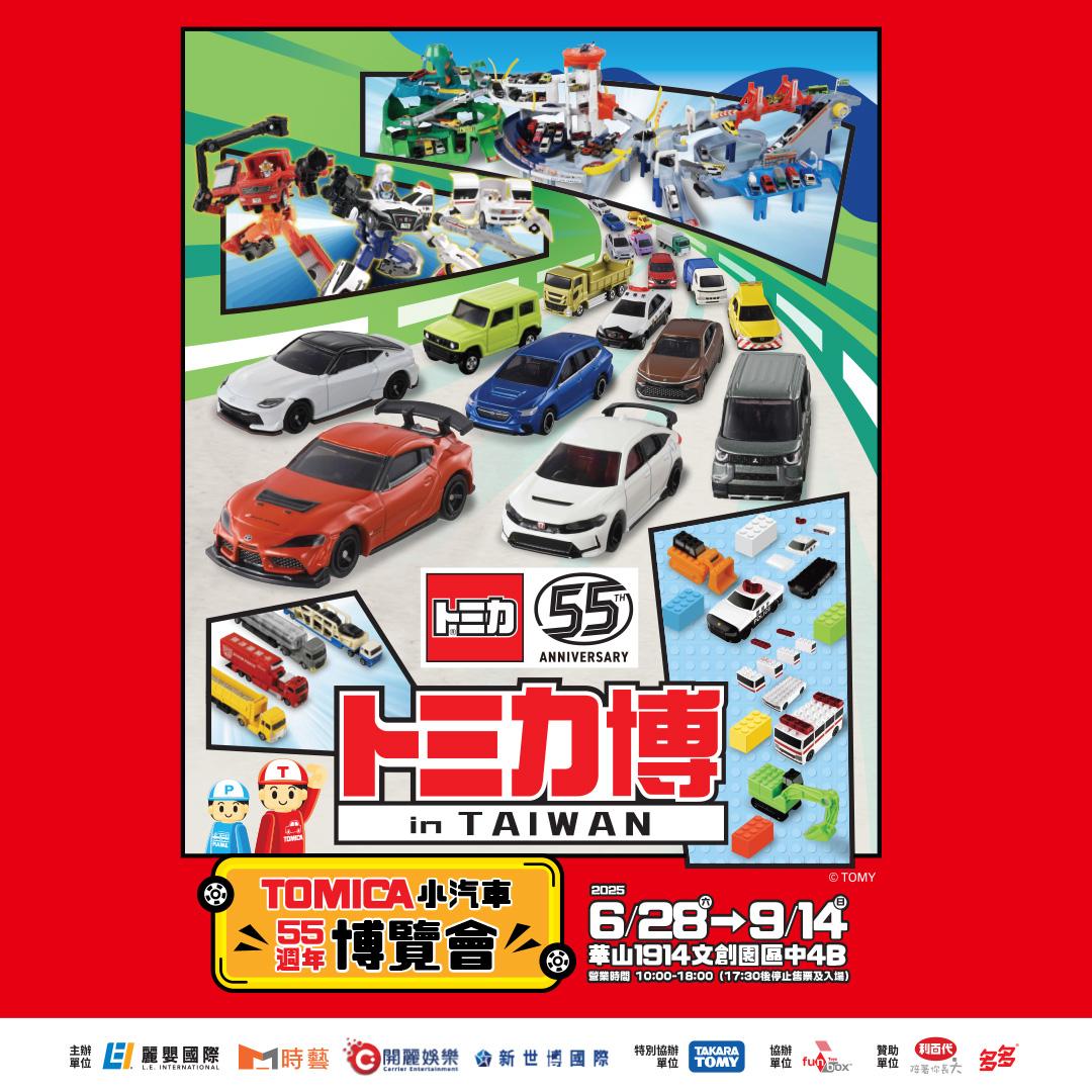 「TOMICA小汽車55週年博覽會」睽違五年再次來台。(圖/翻攝自TOMICA小汽車55週年博覽會臉書)