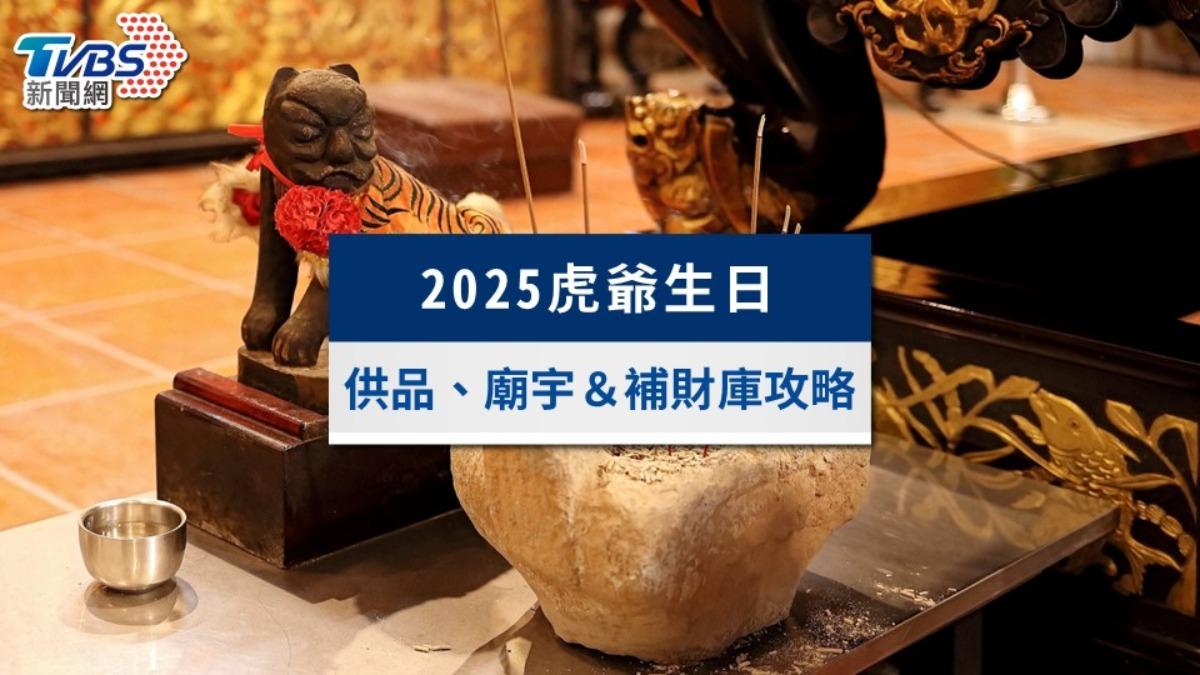 2025虎爺生日3招補財庫!虎爺喜歡吃什麼?拜虎爺禁忌與供品