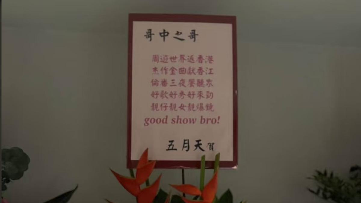 五月天送花籃給周董,更用藏頭詩祝賀。(圖/翻攝自小紅書)