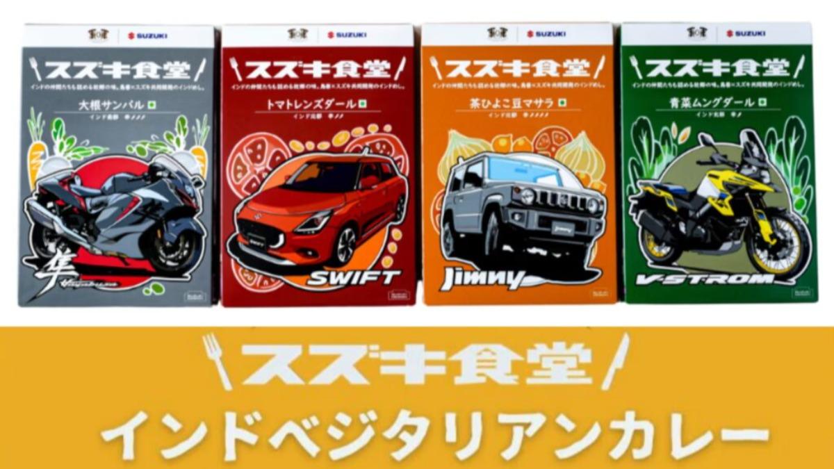 Suzuki出手了!跨界推印度素食咖哩包 「四款包裝」藏驚喜