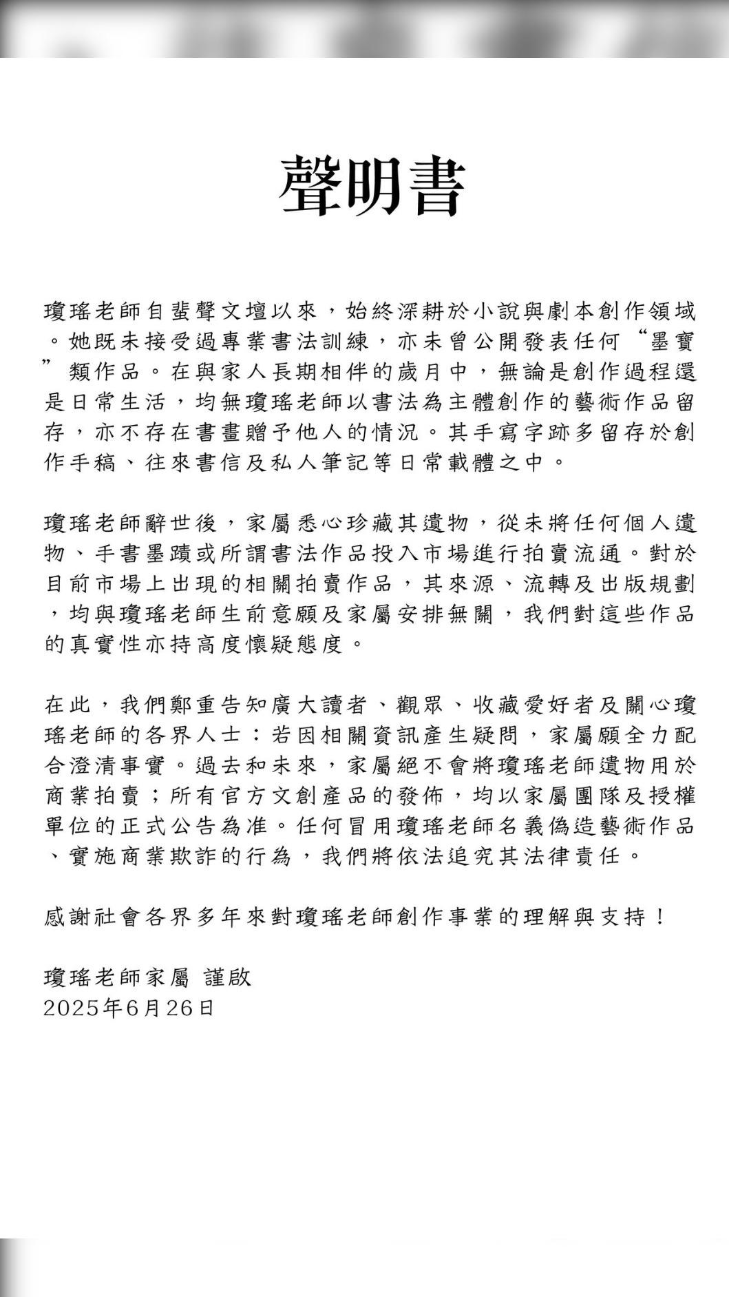 瓊瑤近日傳出遺物遭拍賣的消息,家屬今(28)日透過瓊瑤臉書粉專鄭重發出聲明。(圖/翻攝自瓊瑤臉書)