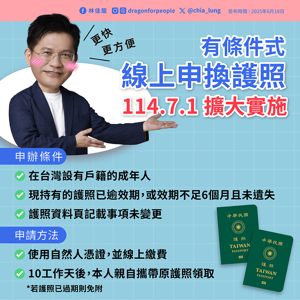 7月1日起，將放寬有條件式線上更換護照適用對象。（圖／翻攝自林佳龍臉書粉專）