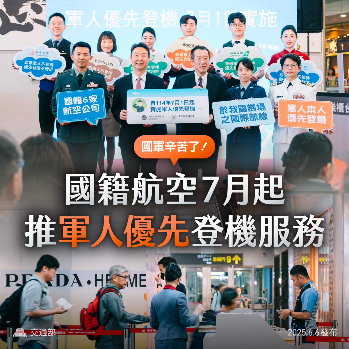 國籍航空7月開始祭軍人優先登機的服務。（圖／翻攝自交通部臉書粉專）