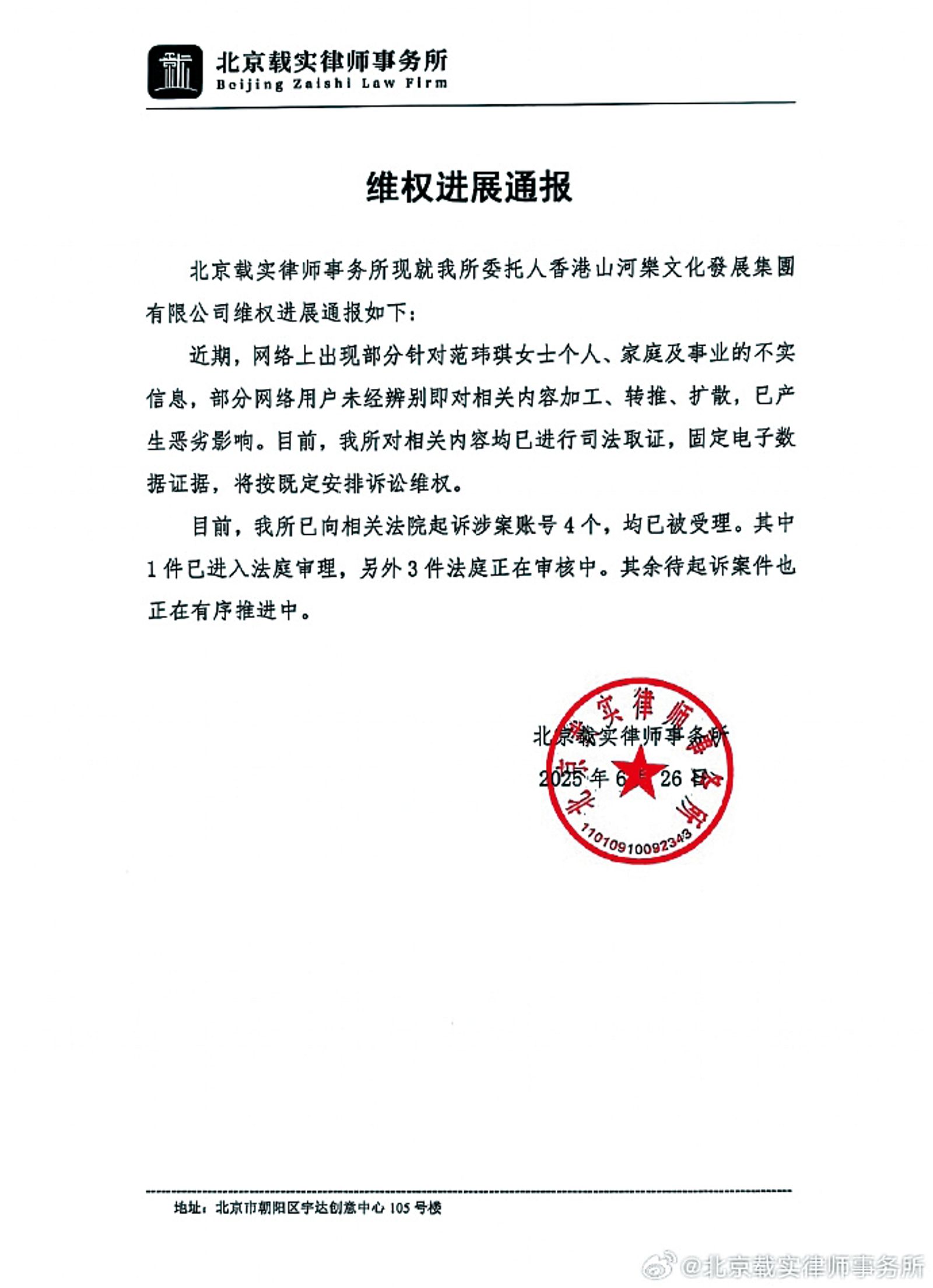 經常被網友發文攻擊的范瑋琪,日前在微博公布對網友提告的公告。(圖/翻攝自范瑋琪官方微博)