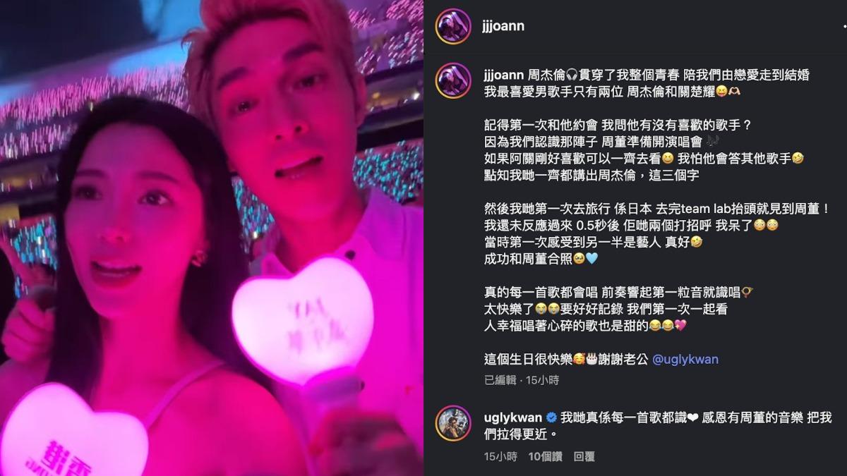 兩人分享第一次約會的經歷與周杰倫有關。(圖/翻攝自IG@jjjoann)