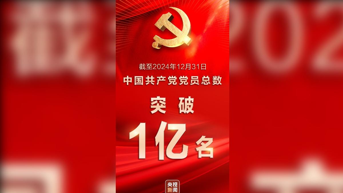 比伊朗、德國人口還多！中共黨員突破1億人　陸網：應設淘汰機制