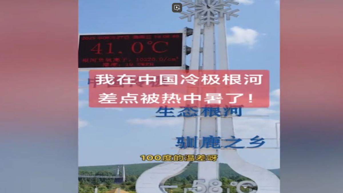 大陸「極冷之都」內蒙古根河市,當地廣場螢幕顯示41度高溫。(圖/抖音)