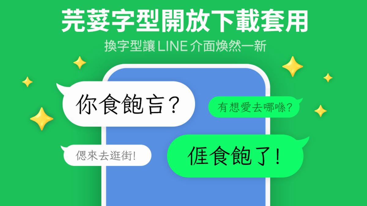 LINE「超美新字體」免費下載!手機、電腦版步驟一次看