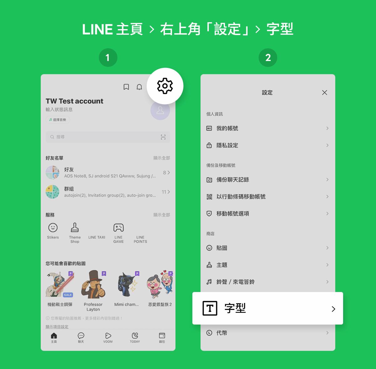 手機版LINE設定步驟。(圖/翻攝自LINE台灣官方BLOG)