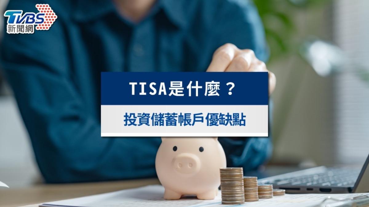 TISA帳戶正式上路!16檔TISA基金、零手續費5大優點一次看懂