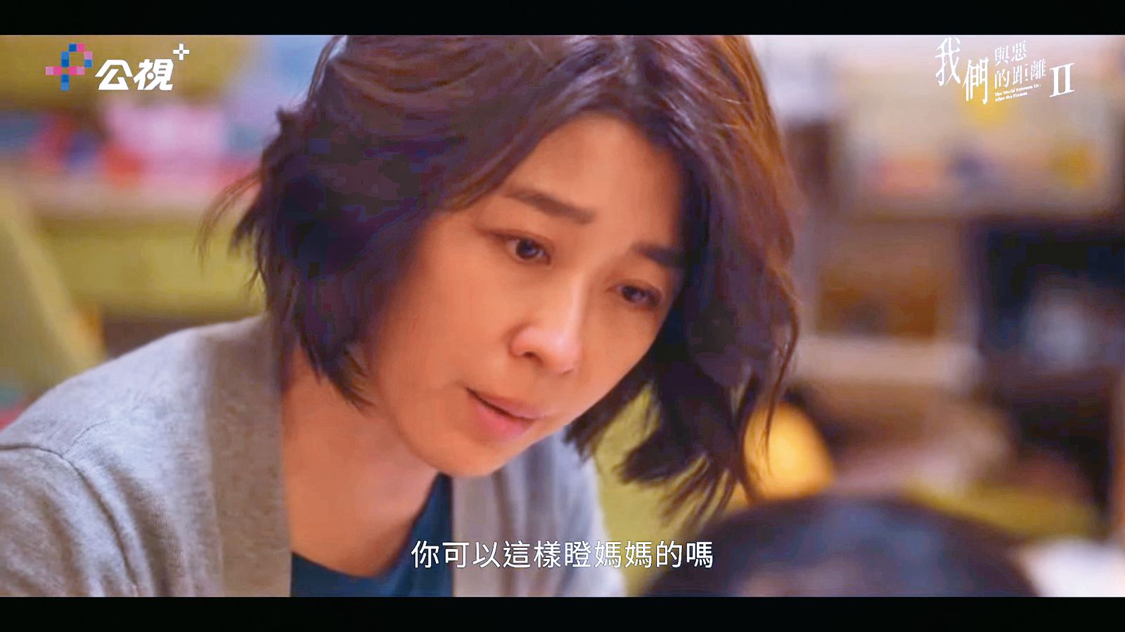 小姑獨處的李維維在《我們與惡的距離Ⅱ》演出縱火犯的母親，劇中備受煎熬的表現非常逼真傳神。（圖／翻攝自公視戲劇YouTube）