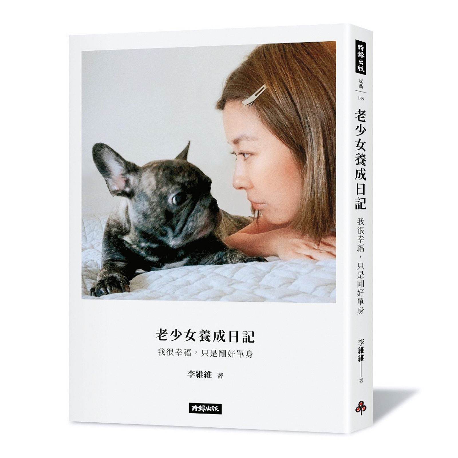 李維維近期出新書《老少女養成日記：我很幸福，只是剛好單身》，分享多年來的心路歷程。（圖／李維維提供）