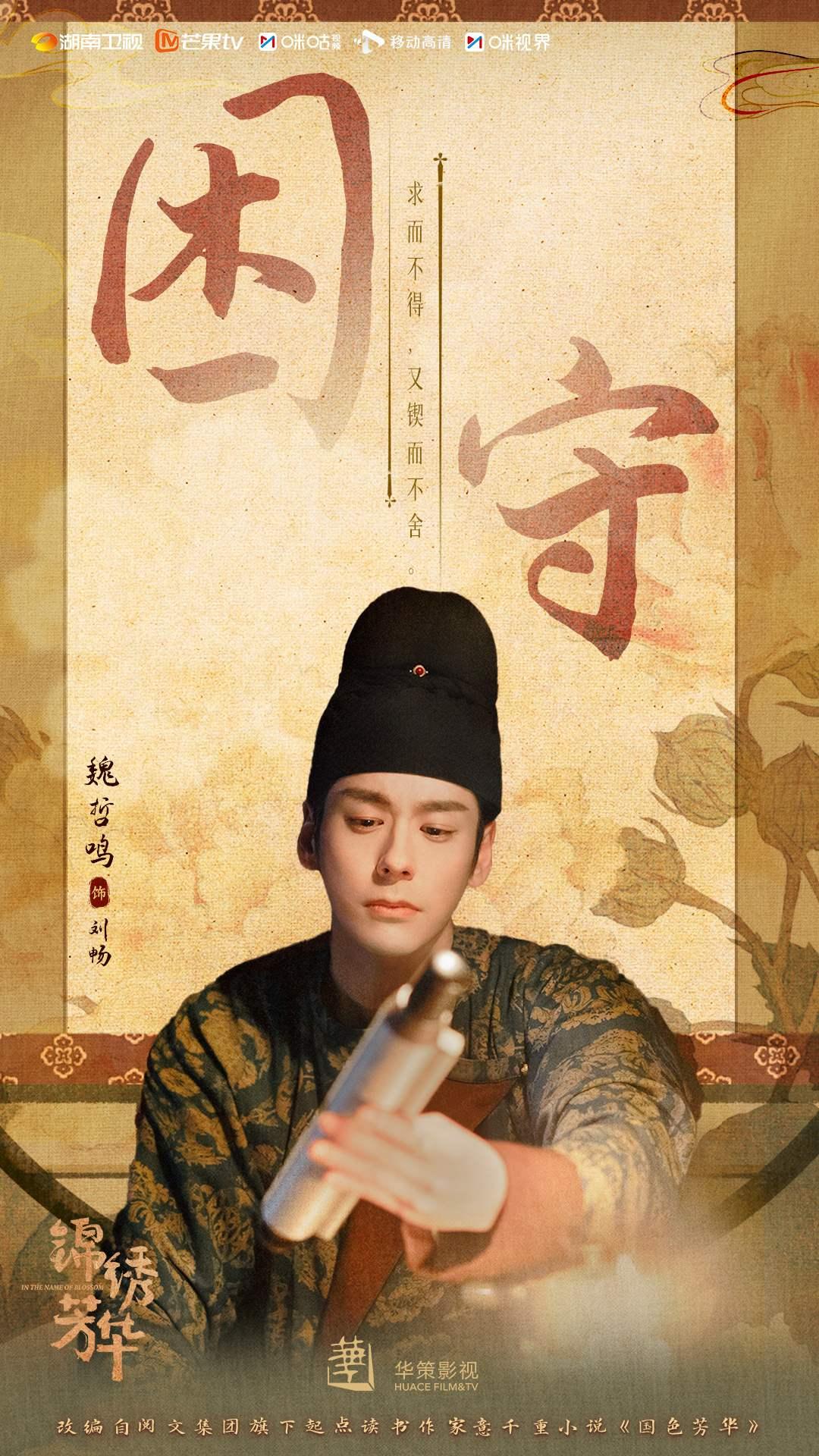 錦繡芳華-錦繡芳華線上看-錦繡芳華追劇日曆-錦繡芳華預告-錦繡芳華何時播-錦繡芳華電視劇-錦繡芳華演員-魏哲鳴