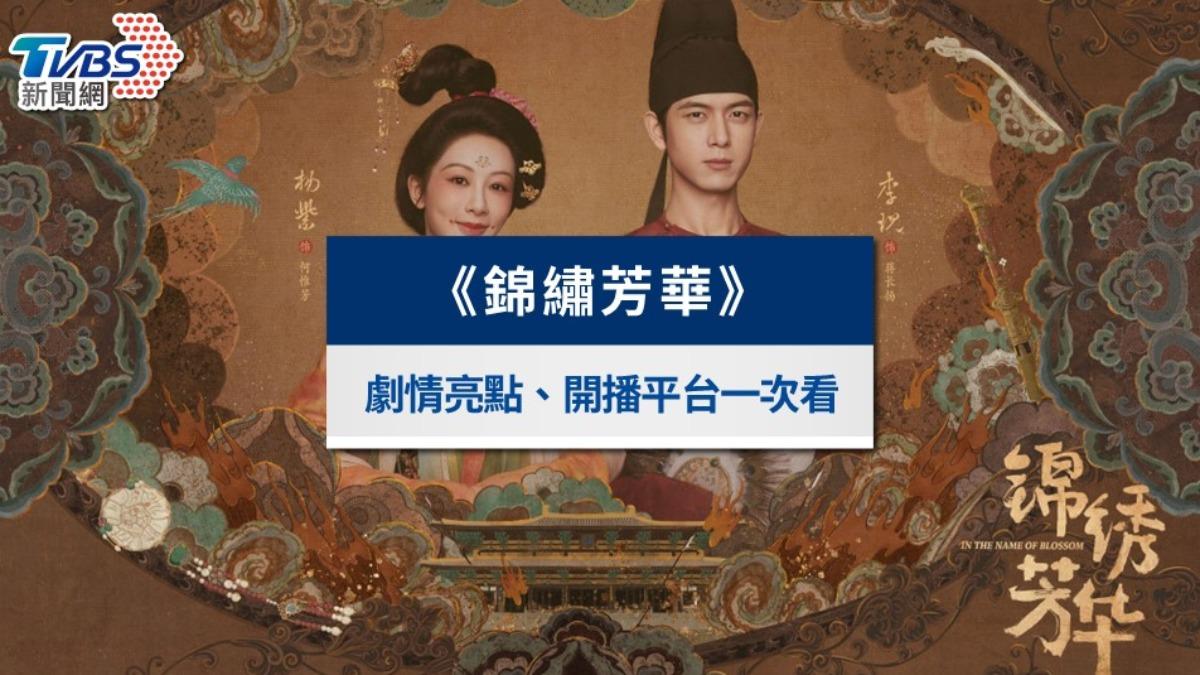 《錦繡芳華》大結局!完整分集劇情、演員角色與網友評價一次看