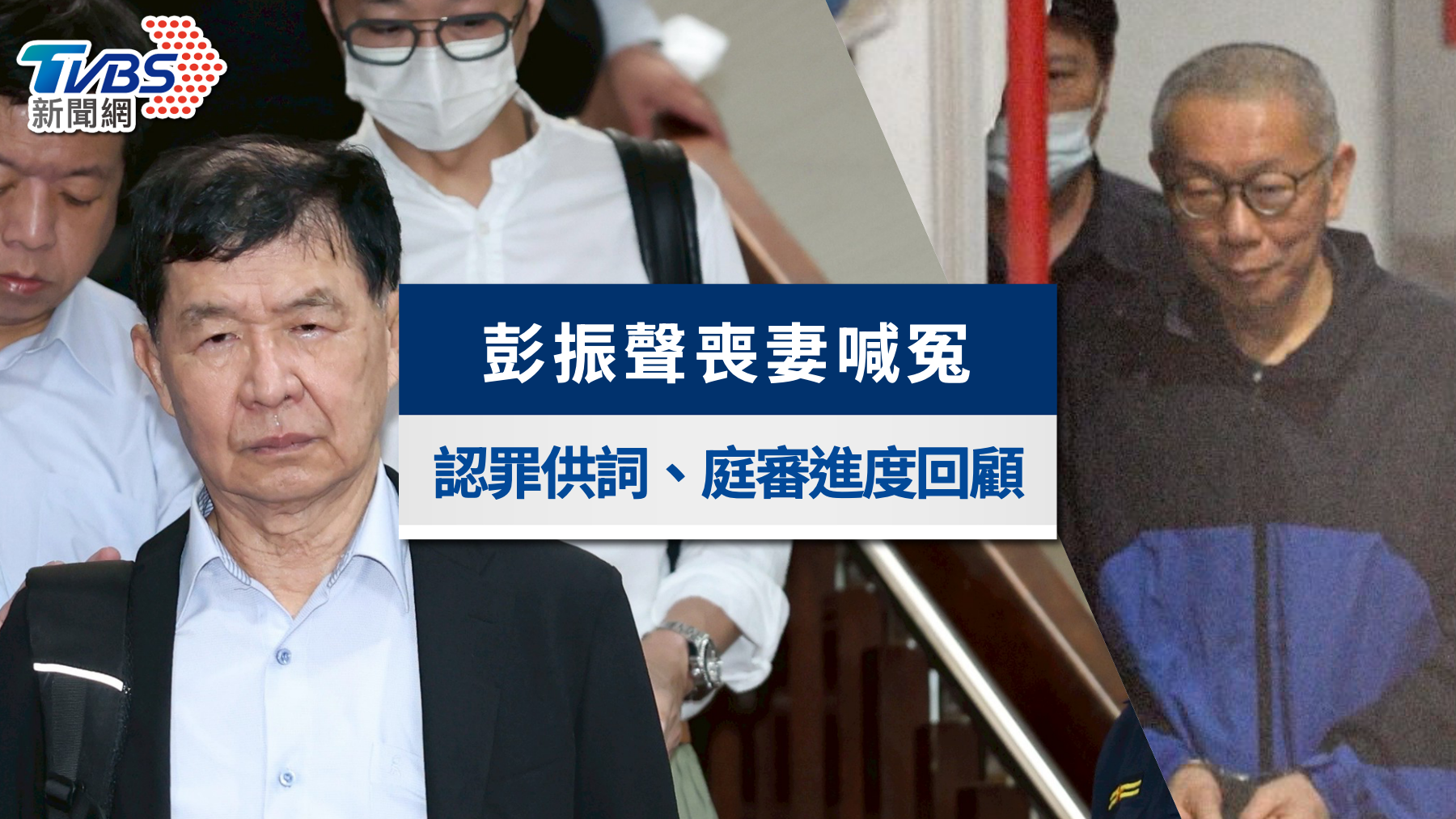 彭振聲妻輕生痛哭喊冤枉!柯案恐翻供?認罪內容、庭審進度回顧