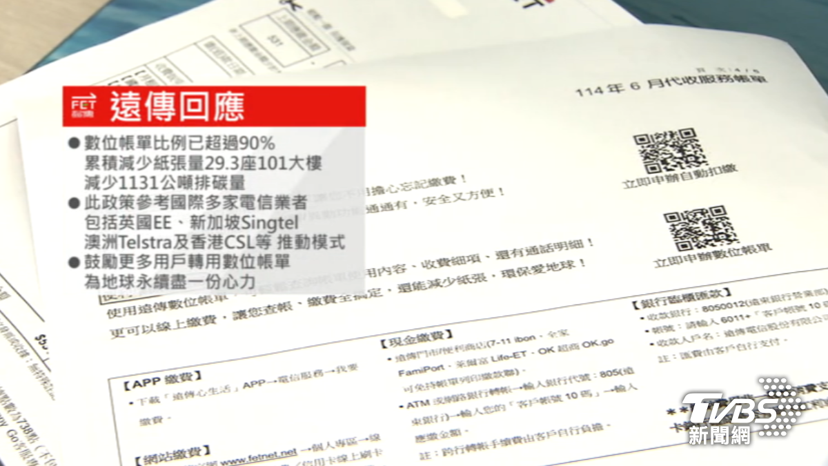 遠傳宣布明年起75歲以下紙本帳單用戶須收費。(圖/TVBS)