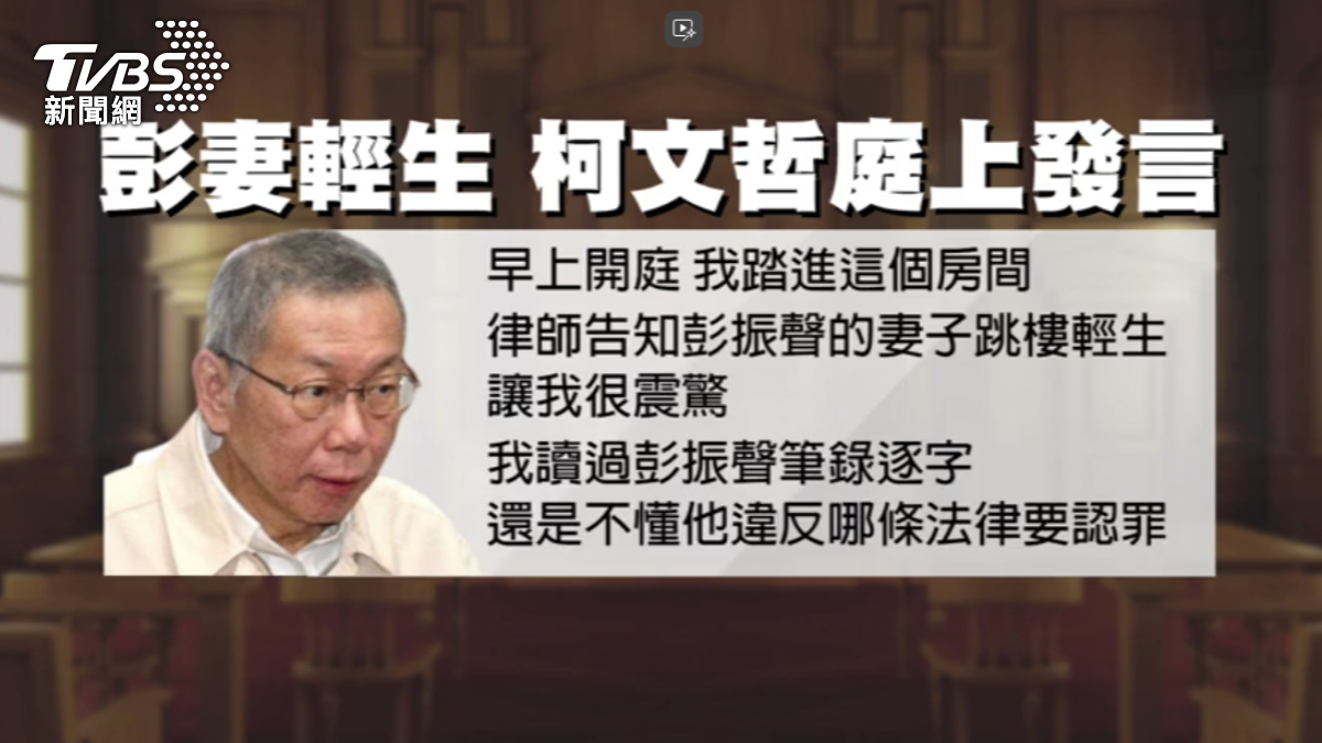 柯文哲表示,律師告知彭振聲的妻子跳樓輕生,讓他感到非常震驚。(圖/TVBS)