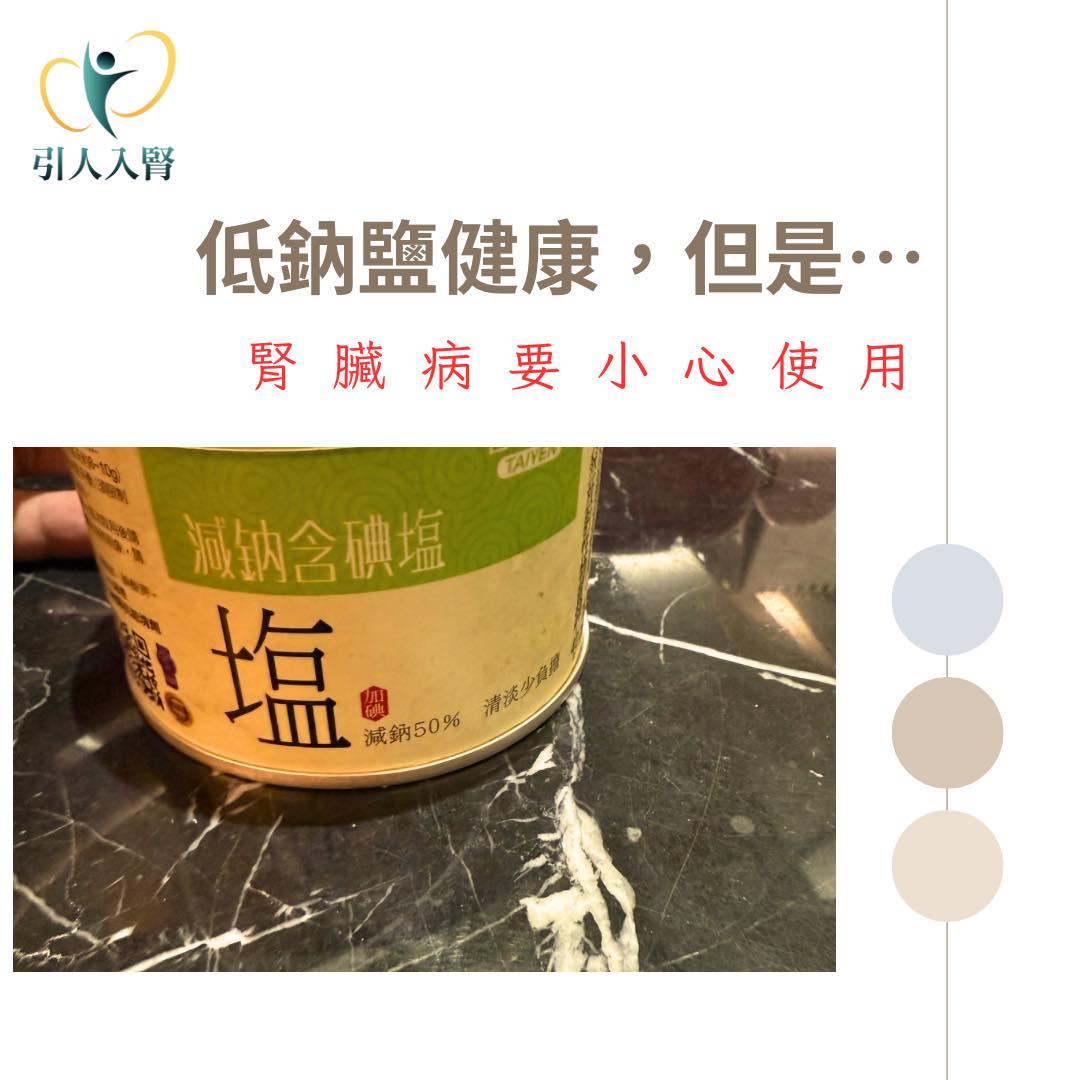 腎臟病的患者千萬要注意必須要避開低鈉鹽。（圖／翻攝自引人入腎・林軒任醫師臉書）