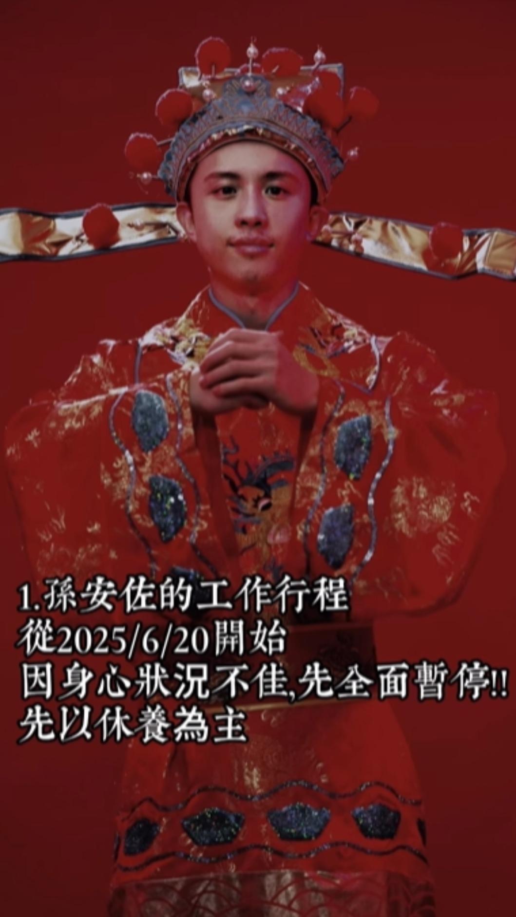 孫安佐因身心狀況不佳暫時停工。(圖/翻攝孫安佐IG)