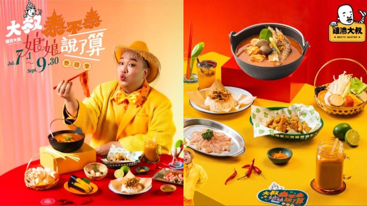 火鍋品牌雞湯大叔與「Alizabeth娘娘」聯手合作，推出多款聯名創意泰味新菜。（圖／翻攝自臉書雞湯大叔）