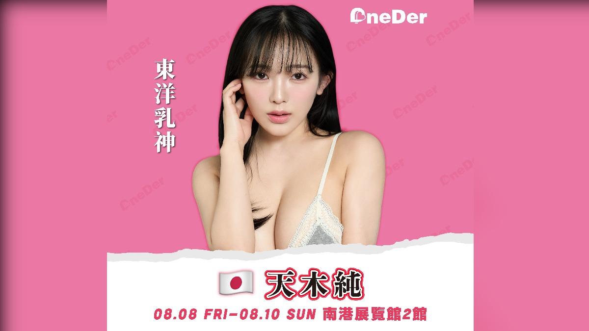 天木純將登「TRE台北國際成人展」。(圖/Onederfour萬德佛提供)