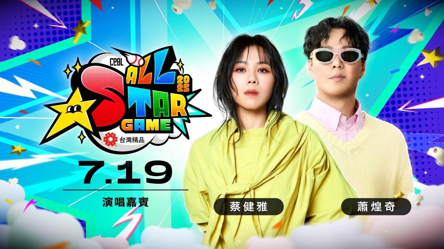 中職明星賽-中職明星賽賽程-中職明星賽名單-中職明星賽啦啦隊-中職明星賽賽後表演-蔡健雅-蕭煌奇