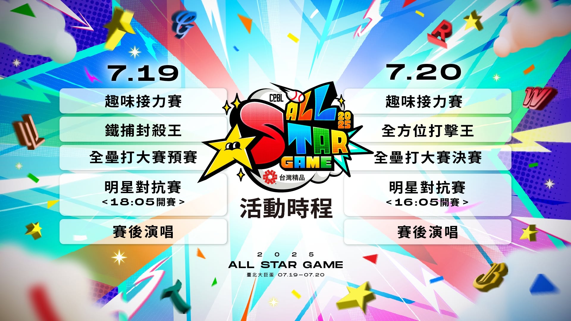 中職明星賽-中職明星賽賽程-中職明星賽名單-中職明星賽啦啦隊-中職明星賽節目表