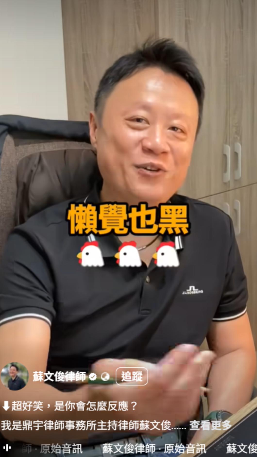 蘇文俊律師指這一句話讓全場大爆笑。(圖/翻攝自蘇文俊律師臉書)