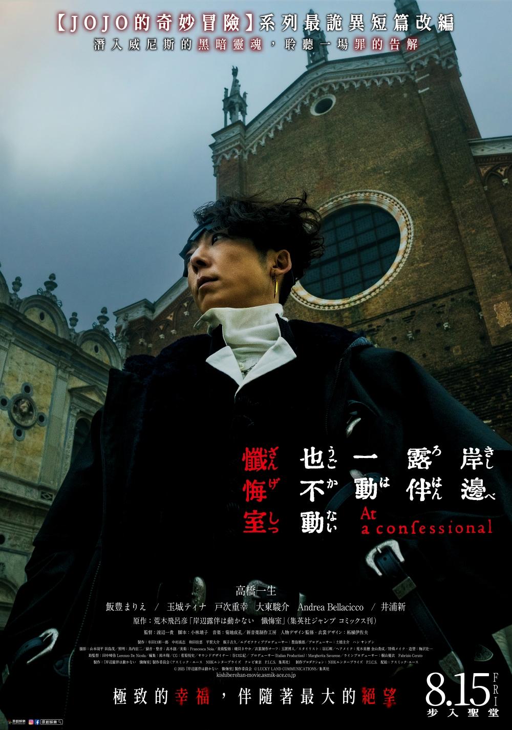 《岸邊露伴一動也不動 懺悔室》釋出台灣正式海報。(圖/原創娛樂提供)