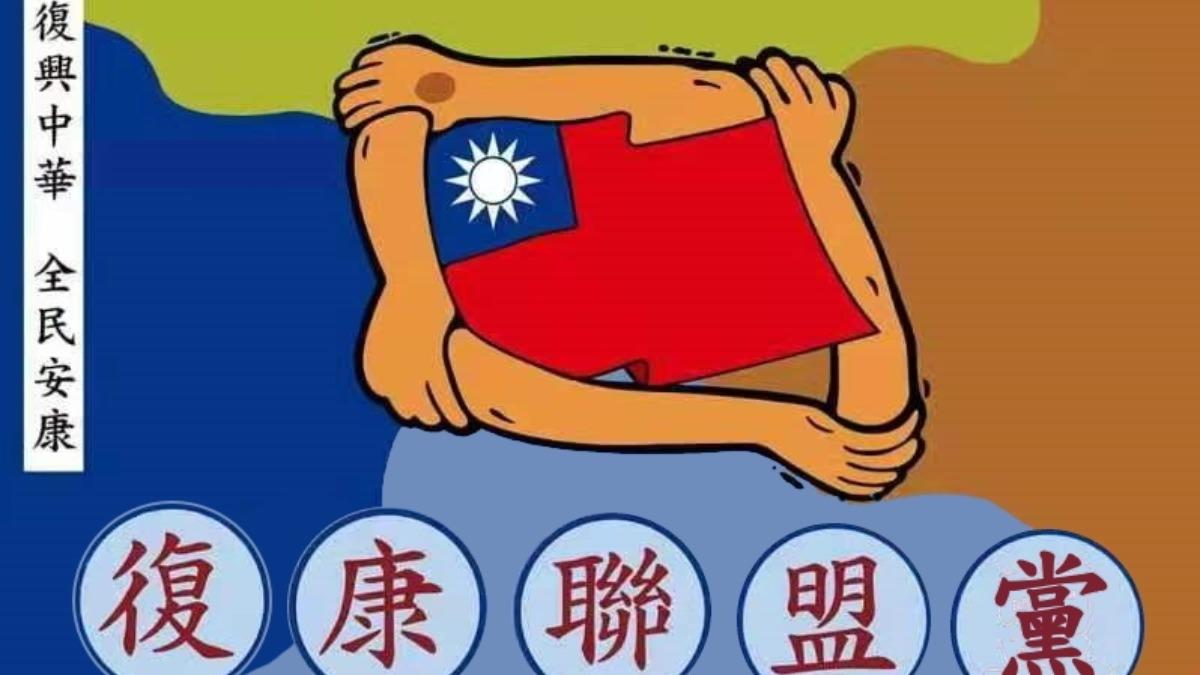 涉危害國安!復康聯盟黨主席判10年 內政部限「3個月改選」