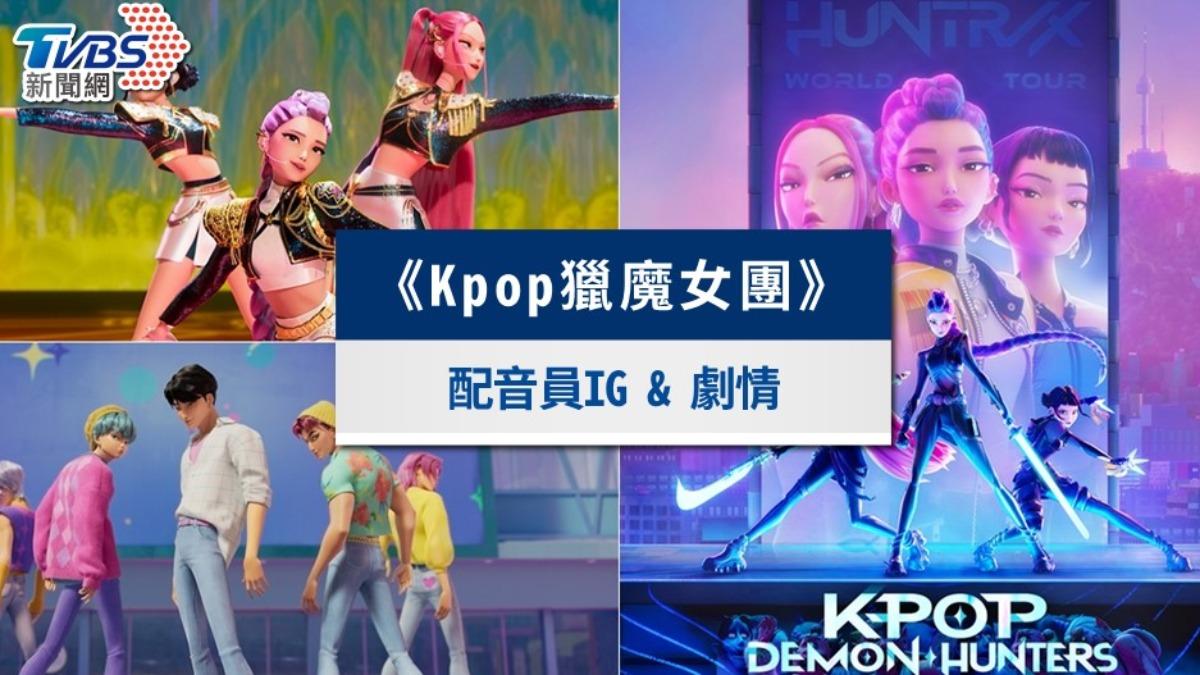 《Kpop獵魔女團》歌誰唱的？8大配音員IG整理！爆紅劇情線上看