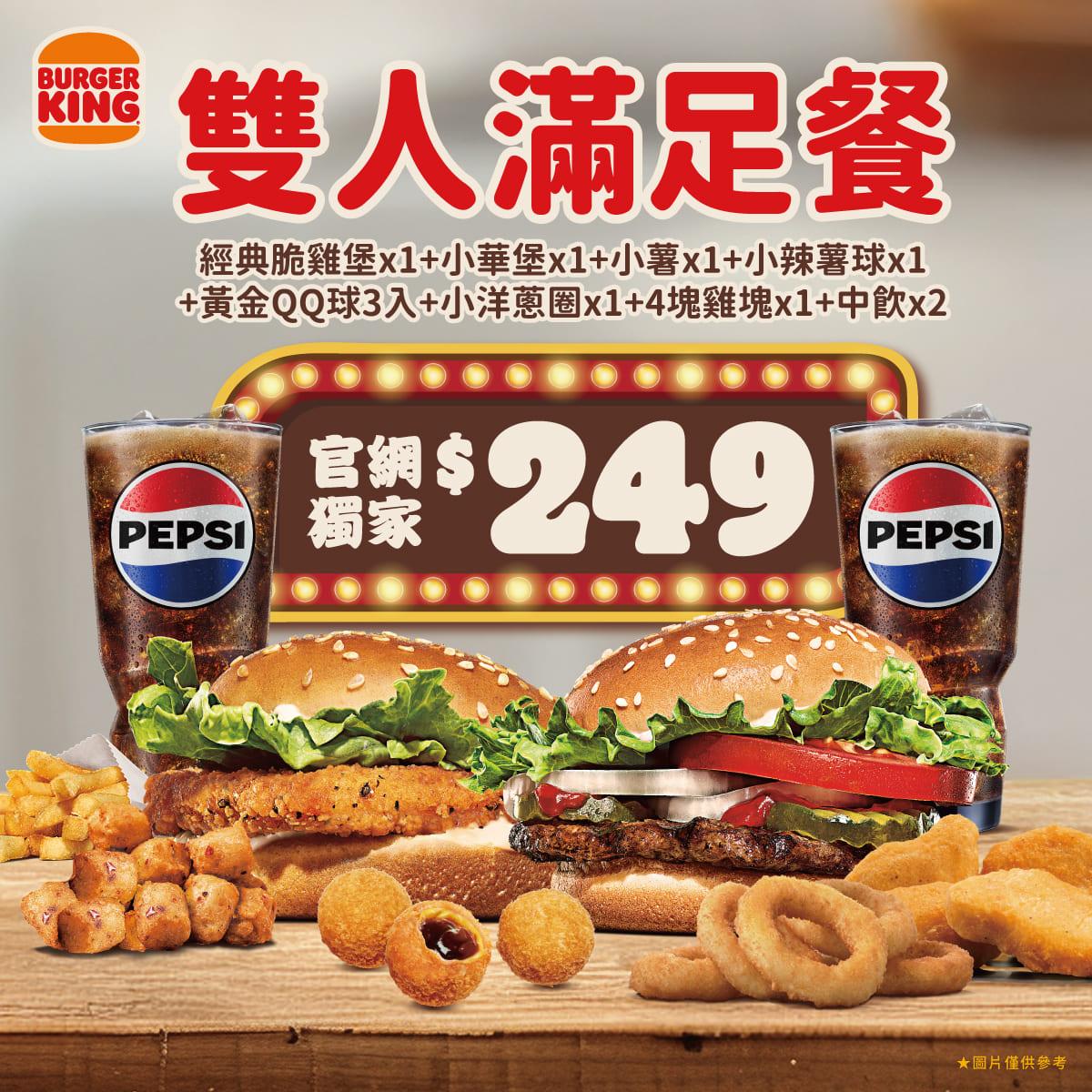 漢堡王-漢堡王優惠-雙人滿足餐
