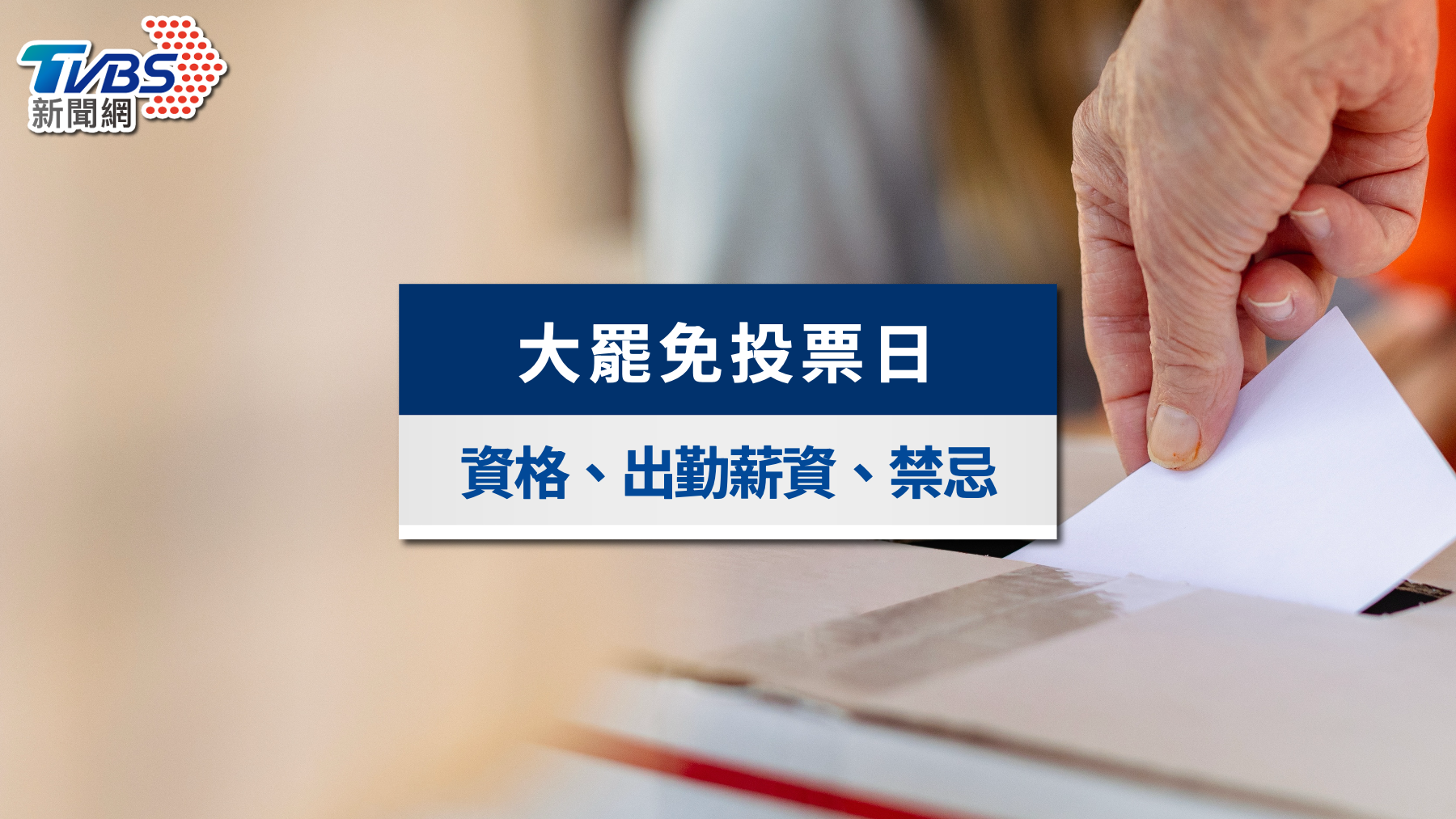 823罷免綁公投》投票要帶什麼？選區查詢、時間地點與流程一次看