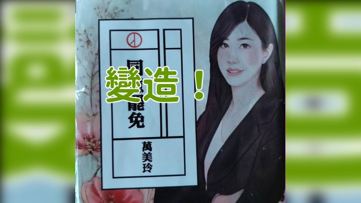 萬美玲看板遭到惡意竄改。（圖／萬美玲辦公室提供）