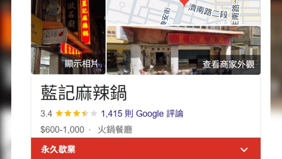 開業36年！知名「藍記麻辣鍋」驚傳永久歇業