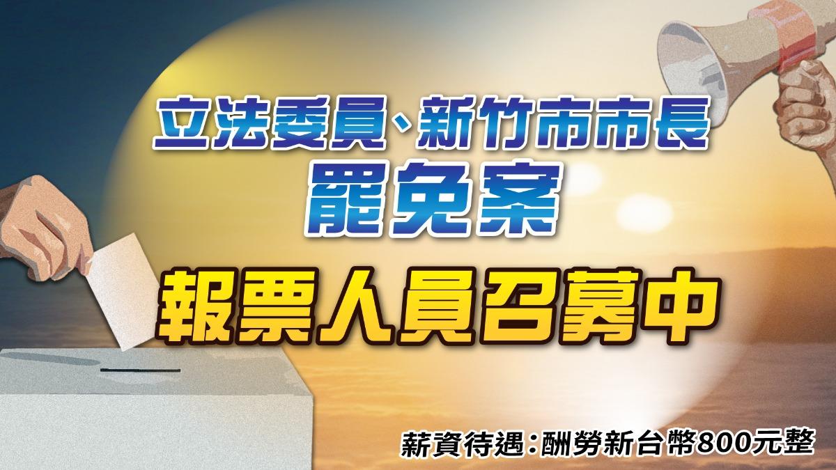 2025立委罷免暨新竹市長罷免 TVBS徵求報票員見證民主