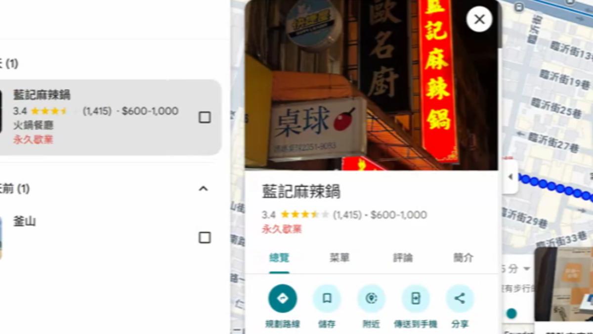 北市老字號「藍記麻辣鍋」無預警歇業。(圖片來源/Google地圖)