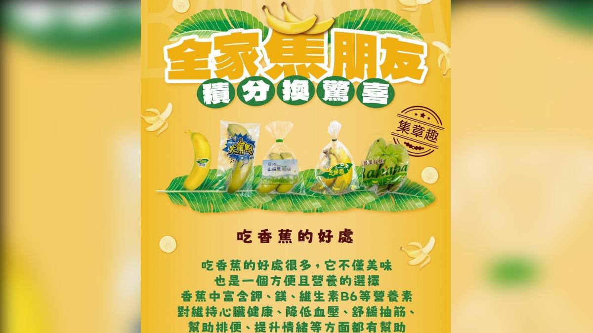 全家蕉朋友活動。（圖／翻攝自全家App）