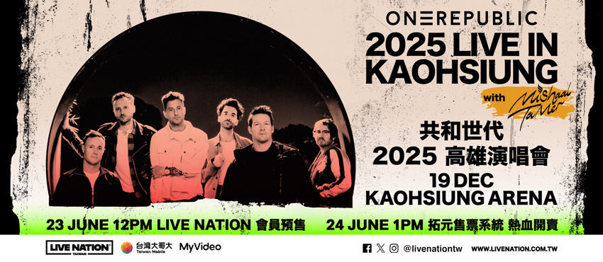 2025演唱會-台灣演唱會-共和世代演唱會-共和世代演唱會門票