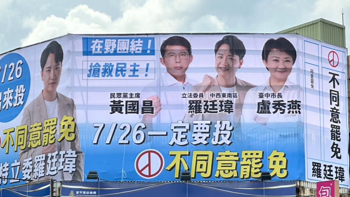罷免投票倒數!盧秀燕、黃國昌合體 台中3藍委掛看板