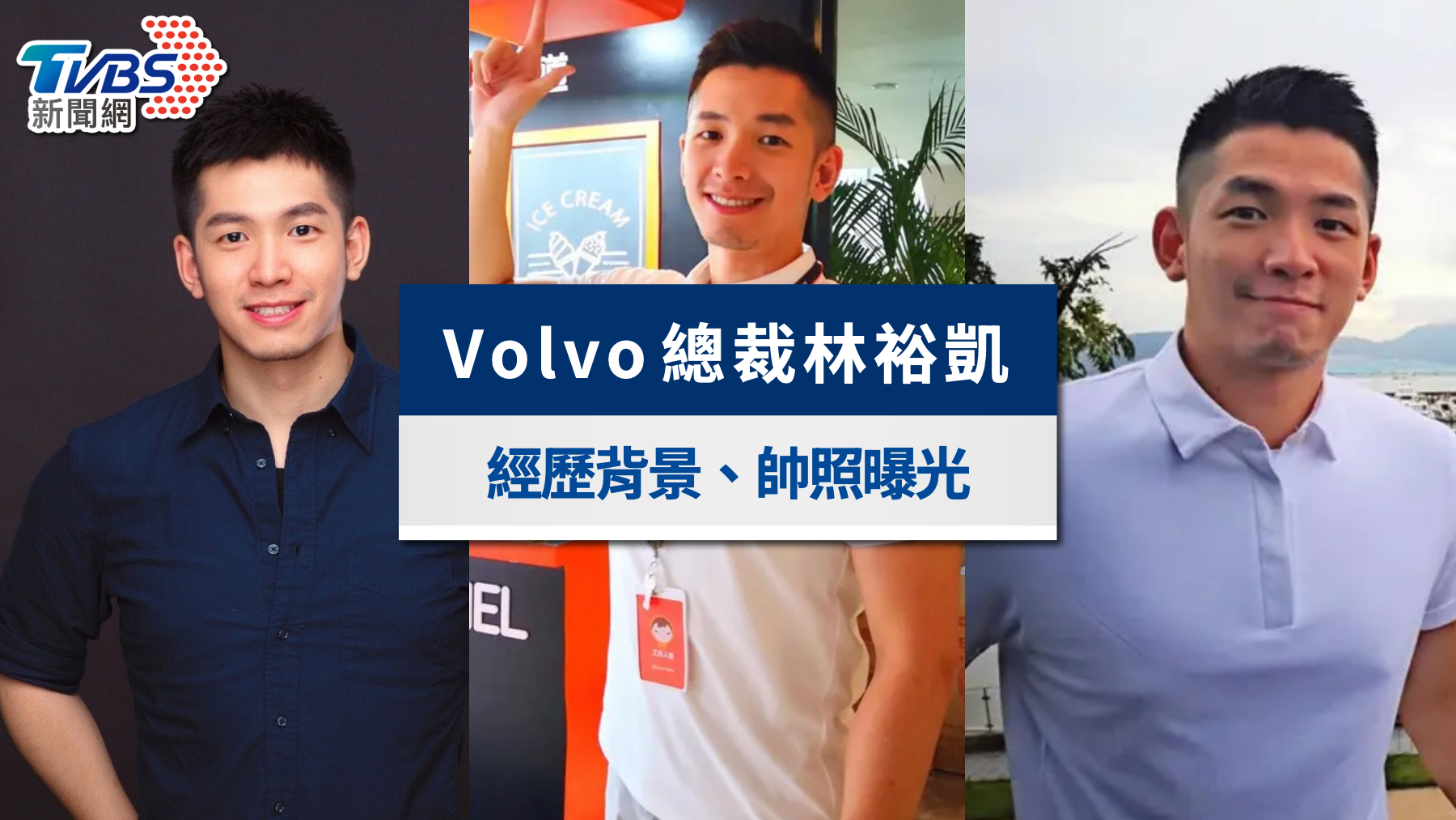 林裕凱是誰?高顏質Volvo新總裁爆紅!經歷背景、IG帥照曝光