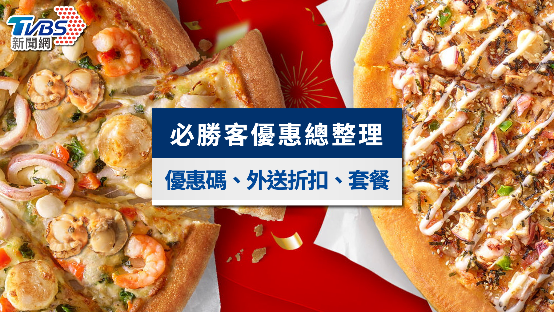 必勝客7月優惠總整理|優惠碼、外送折扣與買大送大套餐一次看
