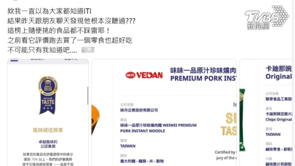 Threads有網友發文:「我之前看ITI榜單買了幾樣零食,結果好吃到驚艷」,推薦大家挑泡麵、零食、飲料時不妨參考這個國際認證標章。(圖/攝自Thread)