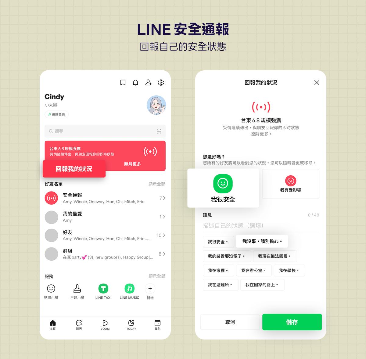當遇到全國性災害時, LINE會自動啟動「安全通報」功能。(圖/LINE提供)