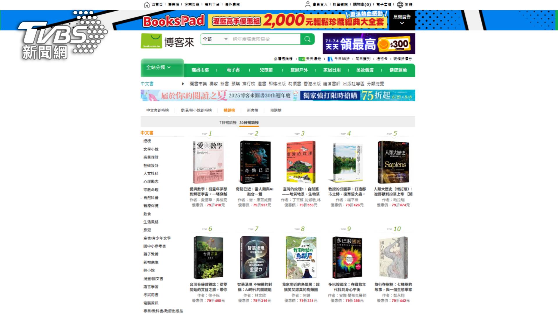 TVBS出版的《愛與數學:從童年夢想到解密宇宙,一場穿越理性與情感的心靈旅程》(Love and Math: The Heart of Hidden Reality),曾同時名列博客來自然科普暢銷榜和新書榜第一名。(圖/博客來網路書店)
