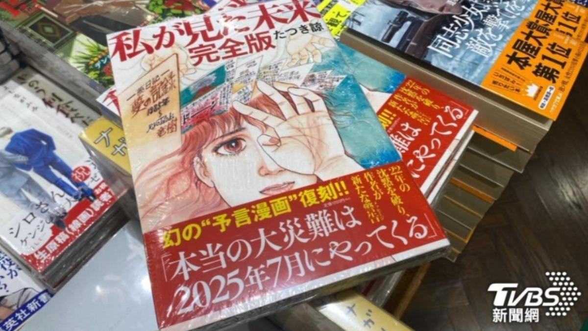 日本漫畫家龍樹諒在其著作《我所看見的未來》中，預言日本將在2025年7月5日迎來毀滅性的災難。（圖／游雅嵐攝）